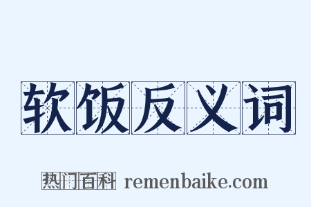 软饭反义词是什么意思的图片